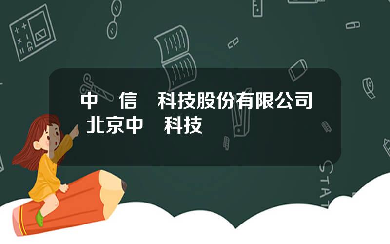 中創信測科技股份有限公司 北京中創科技